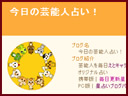 今日の芸能人占い！