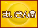 まいきん堂